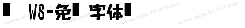 黑體 W8字体转换